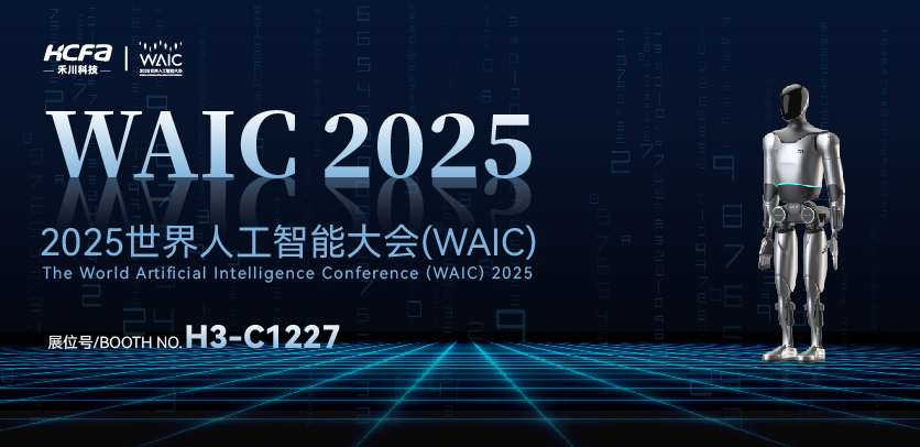 展会约请 |与人生就是博官网人形机械人相约2025世界人为智能大会(WAIC)：共探智造将来，携手赋能工业新生态
