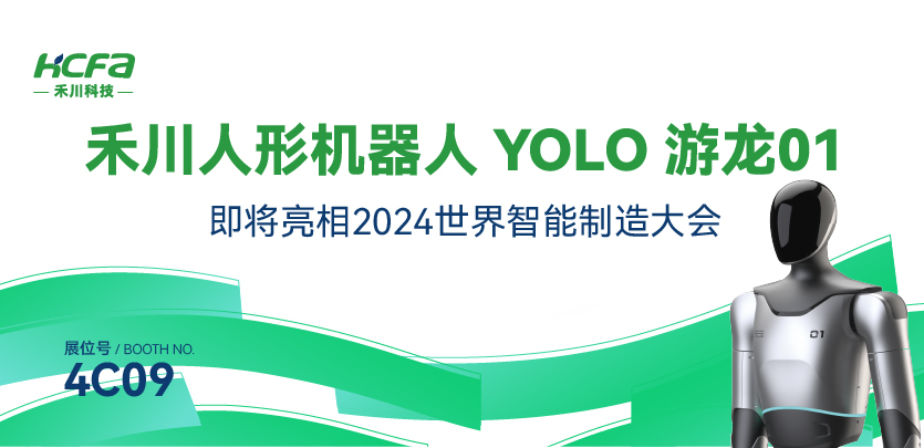 展会约请丨人生就是博官网人形机械人YOLO游龙01即将亮相漯河2024世界智能造作大会