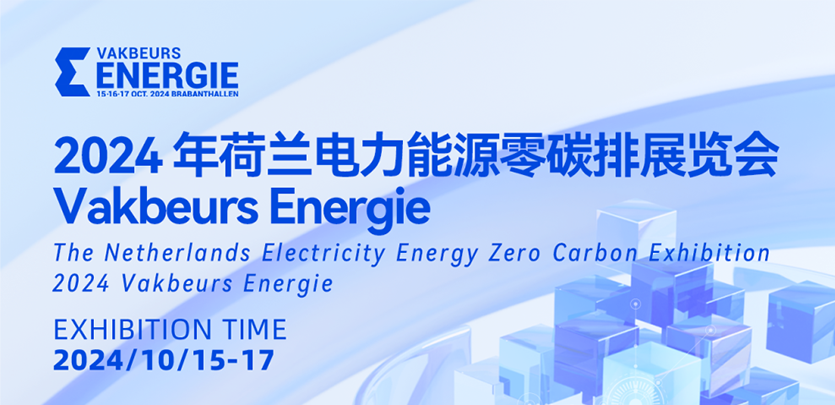 展会约请丨人生就是博官网科技与您相约2024荷兰电力能源零碳排展览会Vakbeurs Energie