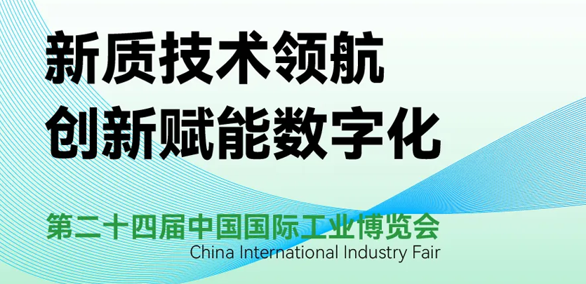 展会约请 | 倒计时5天，人生就是博官网科技即将亮相2024工博会